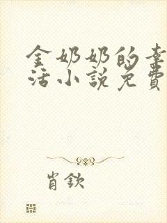 金奶奶的幸福生活小说免费阅读封面