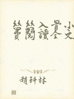 丝丝入骨小说免费阅读全文无弹窗封面