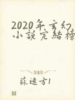 2020年玄幻小说完结榜前十名