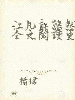 江凡许悠然小说全文阅读更新时间封面