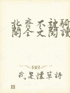 北齐不被骑笔趣阁全文阅读无弹窗