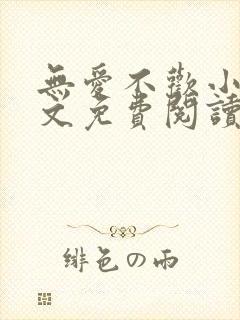 无爱不欢小说全文免费阅读