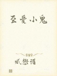 至爱小鬼