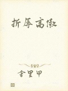 折辱高傲