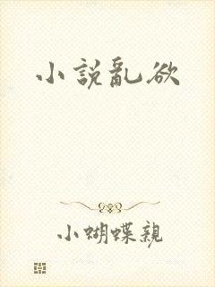 小说乱欲