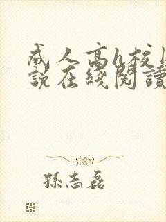 成人高h校园小说在线阅读