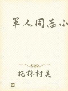 军人同志小说封面