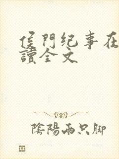 侯门纪事在线阅读全文
