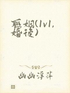 联姻(1v1,婚后)