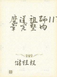 魔道祖师117章完整肉