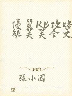 优质RB攻略系统芙芙全文免费