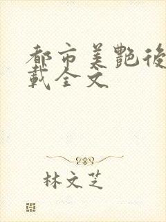都市美艳后宫下载全文