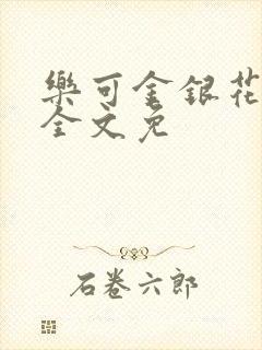 乐可金银花在线全文免