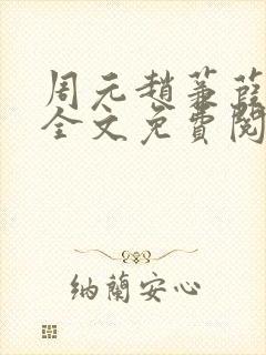 周元赵蒹葭小说全文免费阅读