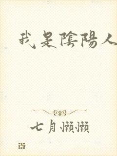 我是阴阳人