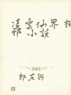 凌云仙界 柳无邪 小说