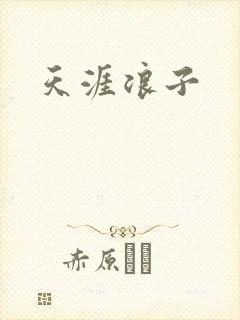 天涯浪子