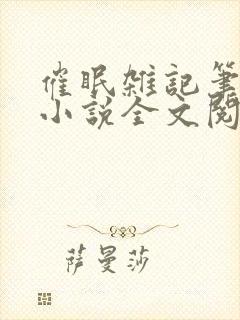 催眠杂记笔趣阁小说全文阅读