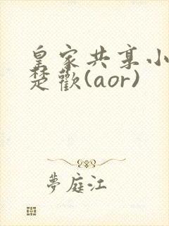 皇家共享小公主楚欢(aor)封面