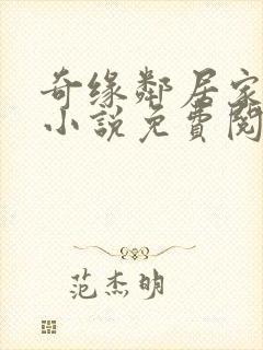 奇缘邻居家的狗小说免费阅读