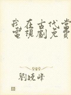 我在古代当王爷电视剧免费观看封面