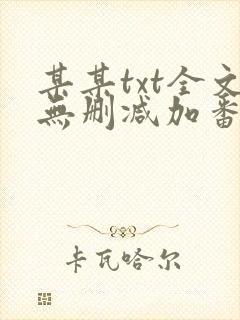 某某txt全文无删减加番外封面