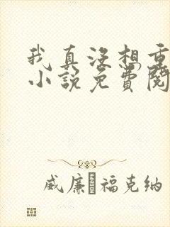 我真没想重生啊小说免费阅读全文封面