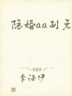 隐婚aa制免费封面