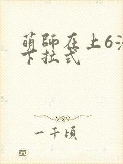 萌师在上6漫画下拉式