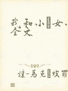 我和小姪女小婷全文