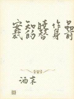 安知晓作品:总裁的替身前妻 第107章