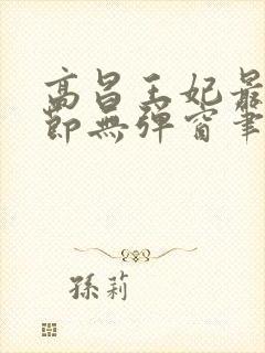 高昌王妃最新章节无弹窗笔趣阁