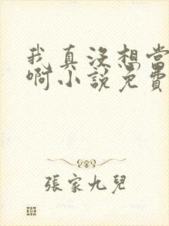 我真没想当反派啊小说免费