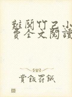 难哄竹己小说免费全文阅读