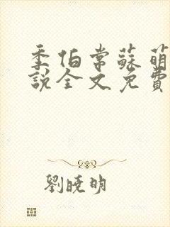 季伯常苏萌的小说全文免费阅读封面