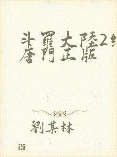 斗罗大陆2绝世唐门正版