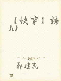 【快穿】诱行(h)