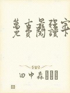 万古最强宗漫画免费阅读下拉式6漫画