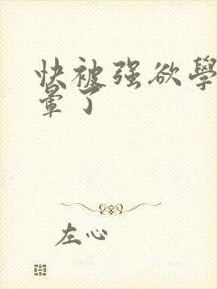 快被强欲学长c晕了封面
