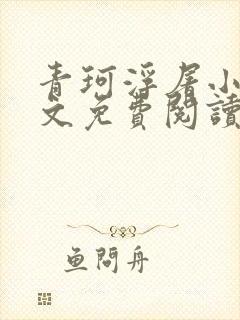 青珂浮屠小说全文免费阅读无删减