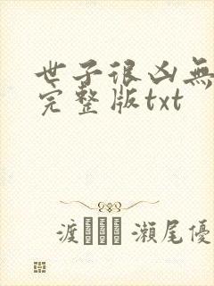 世子很凶无删减完整版txt