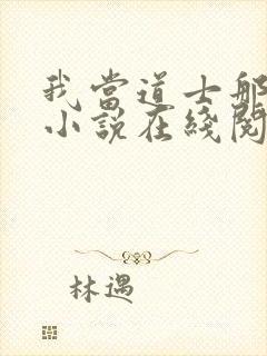 我当道士那些年小说在线阅读