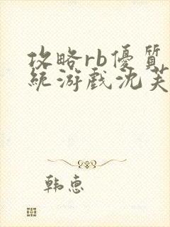 攻略rb优质系统游戏沈芙原文封面