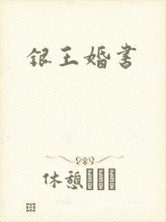 银王婚书