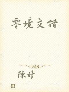 零境交错