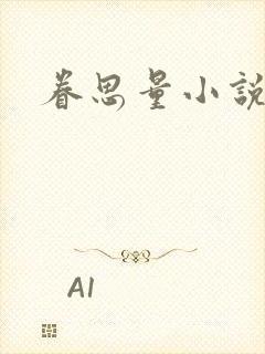 眷思量小说