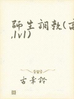 师生调教(高h,1v1)