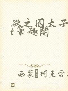 欲之国太子txt笔趣阁