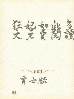 狂妃如此多娇全文免费阅读