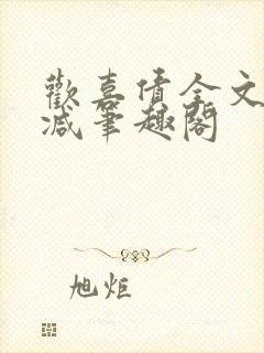 欢喜债全文无删减笔趣阁封面